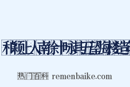 和颖上人南徐十咏其五望海楼造句是什么意思的图片